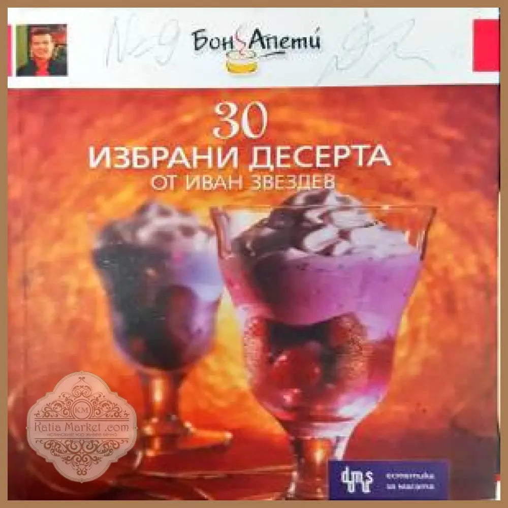 30 избрани десерта - Иван Звездев - Книги