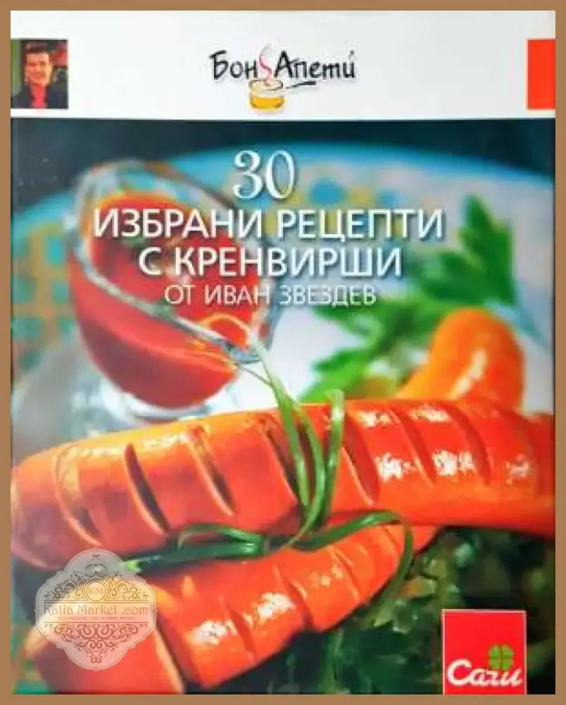 30 избрани рецепти с кренвирши (970) - Книга