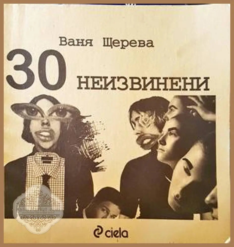 30 неизвинени - Ваня Щерева - Книги