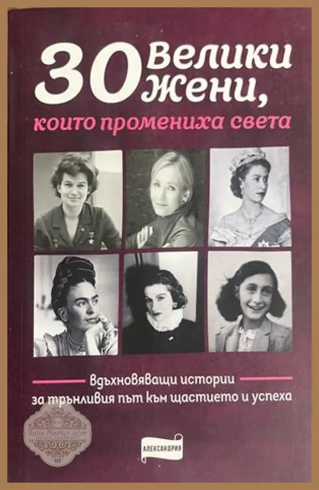 30 велики жени които промениха света - Колектив - Книга