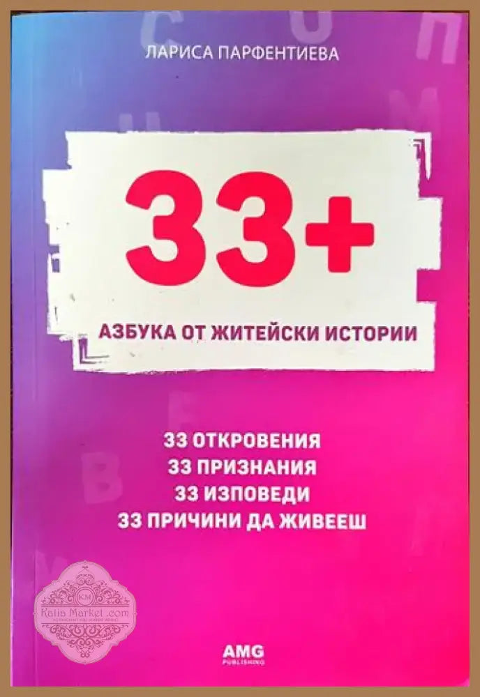33+. Азбука от житейски истории (3367) - Книга