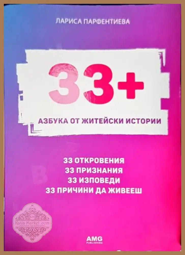 33+. Азбука от житейски истории (3278) - Книга