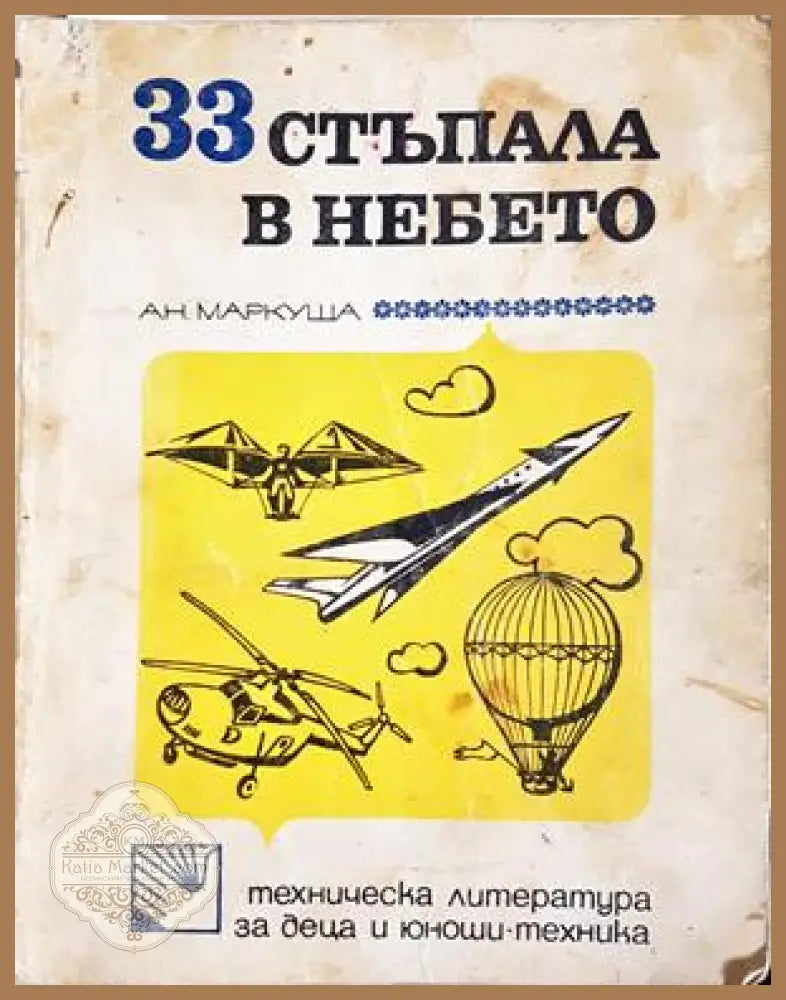 33 стъпала в небето - Анатолий Маркуша