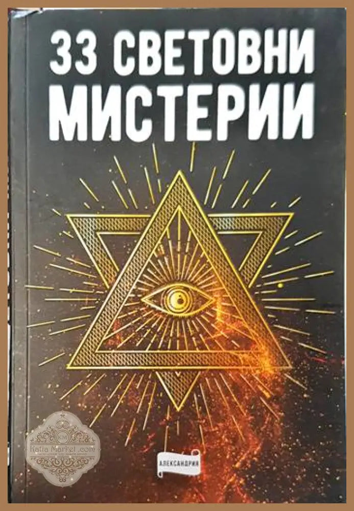 33 световни мистерии - Книги