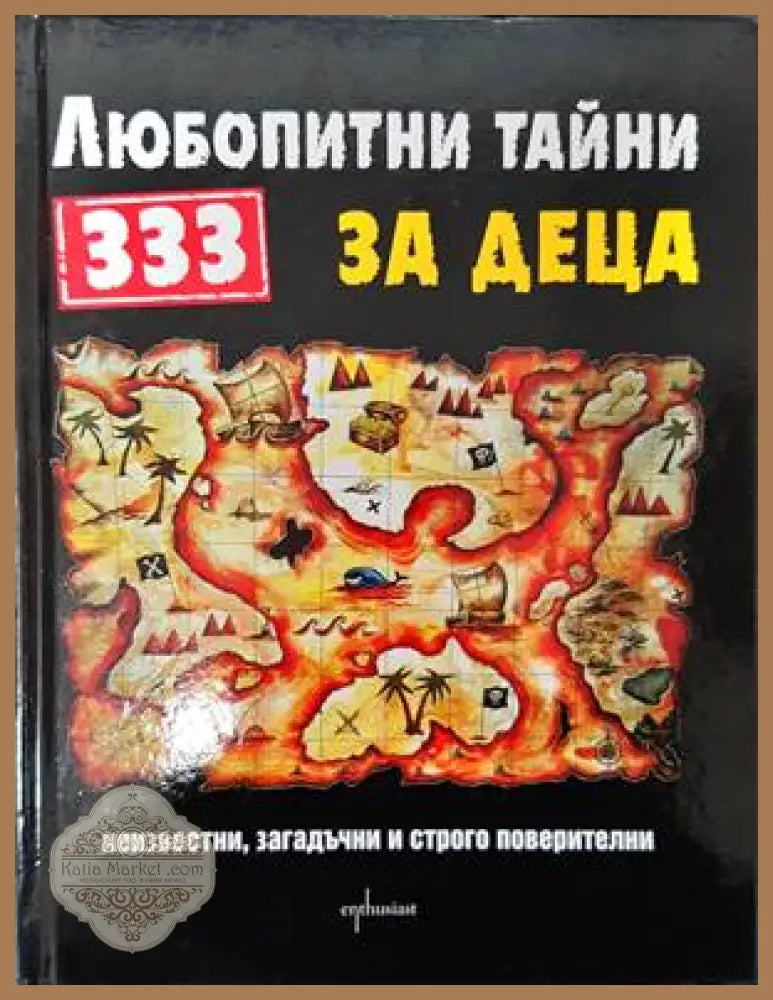 333 любопитни тайни за деца - Сабине Фритц Астрид Оте Елке Швалм - Книги