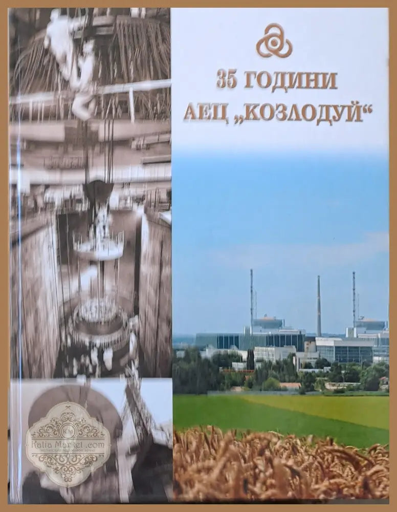 35 години АЕЦ ’Козлодуй’ - Книги