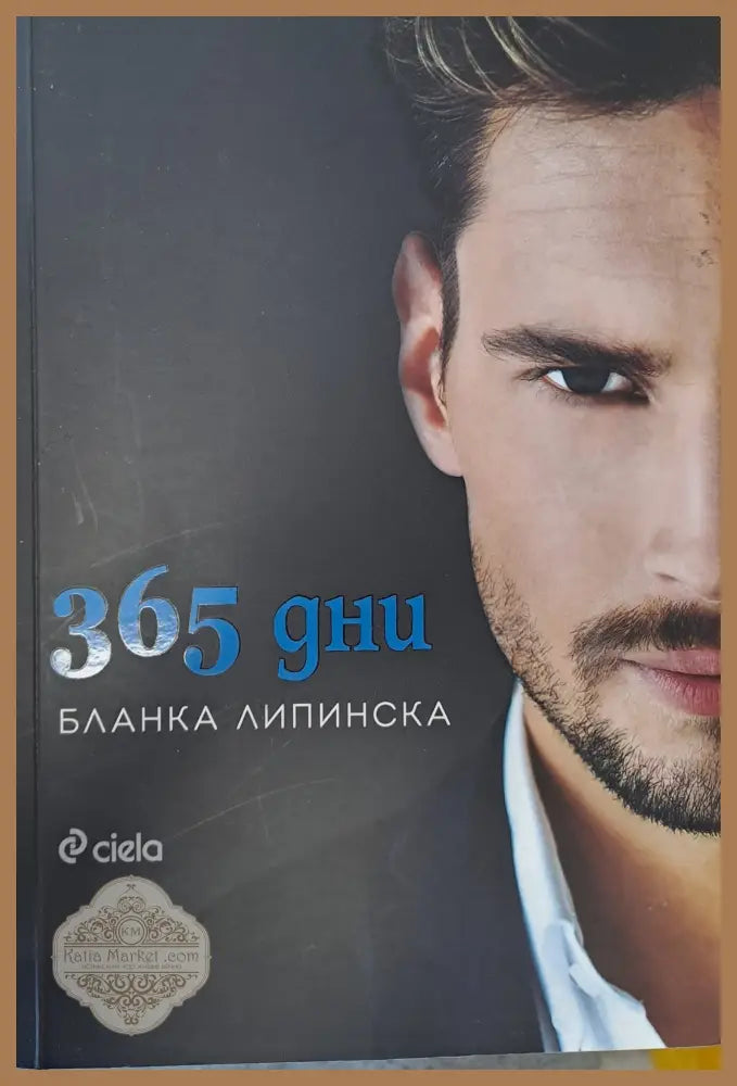 365 дни - Бланка Липинска - Книги