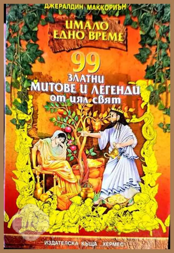 365 приказки за лека нощ - Авторски колектив - Книги