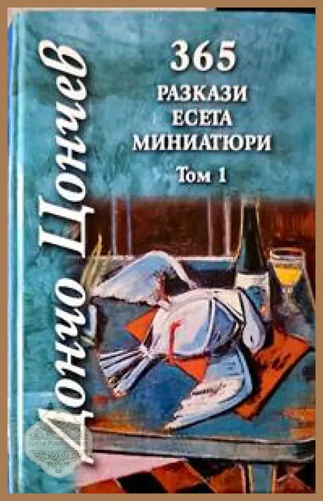 365 разкази есета миниатюри. Том 1 - Дончо Цончев - Книги