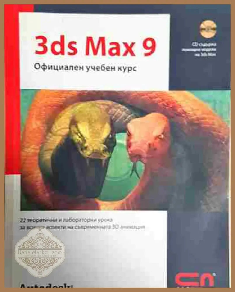 3ds Max 9. Официален учебен курс - Колектив - Книга