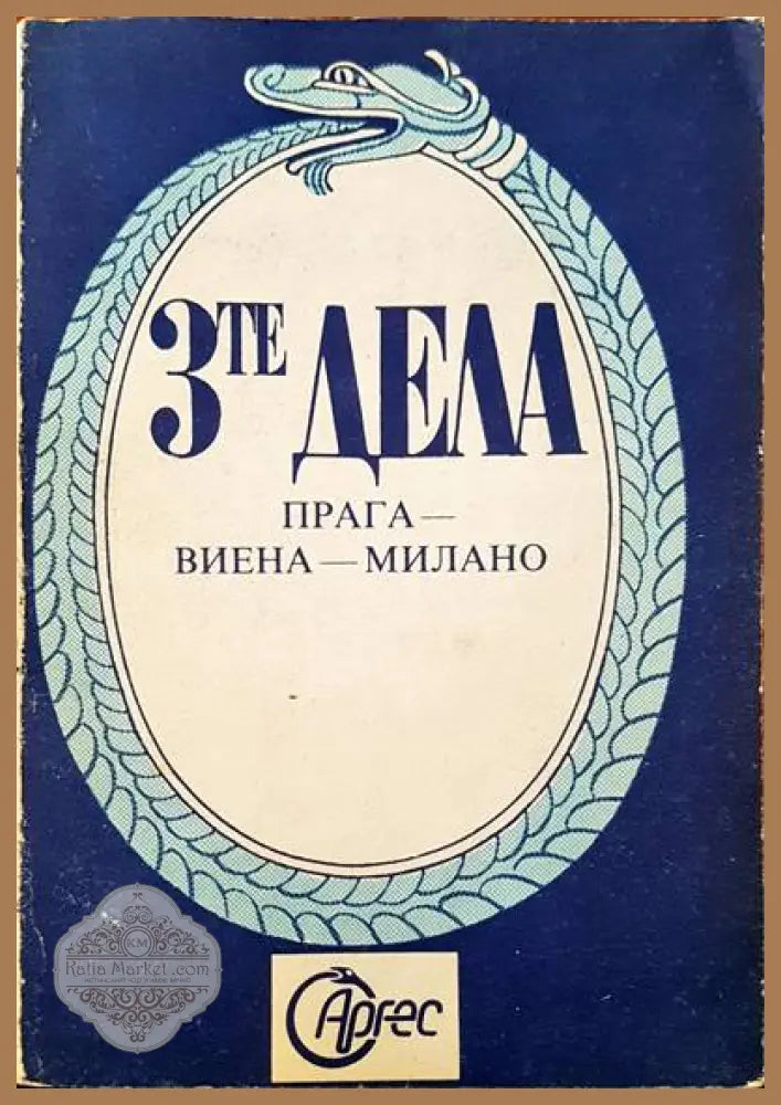 3те дела. Прага-Виена-Милано - Книги