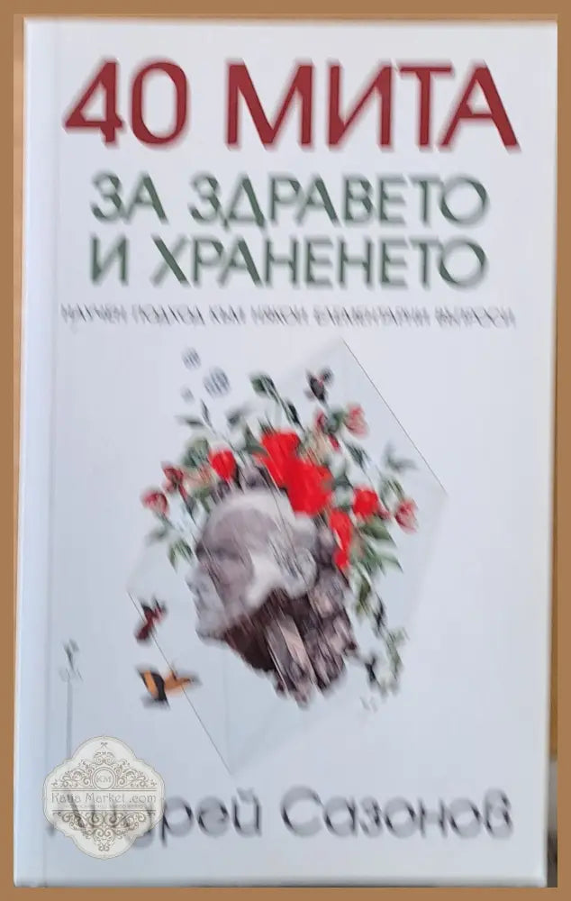 40 мита за здравето и храненето - Андрей Сазонов - Книги