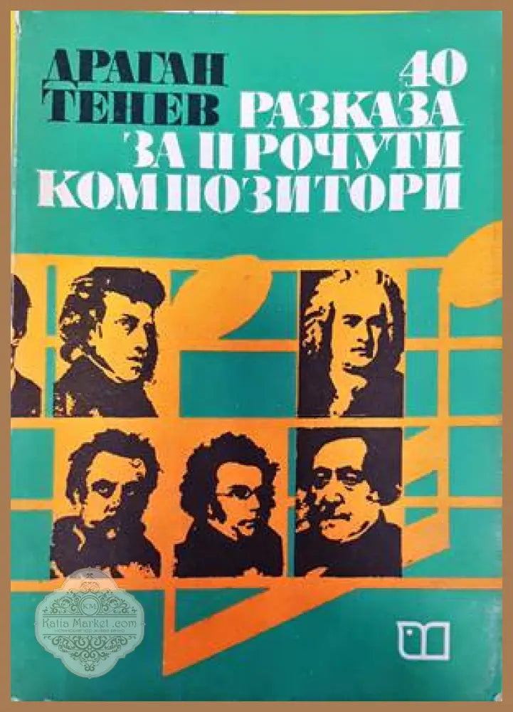 40 разказа за прочути композитори - Драган Тенев - Книги