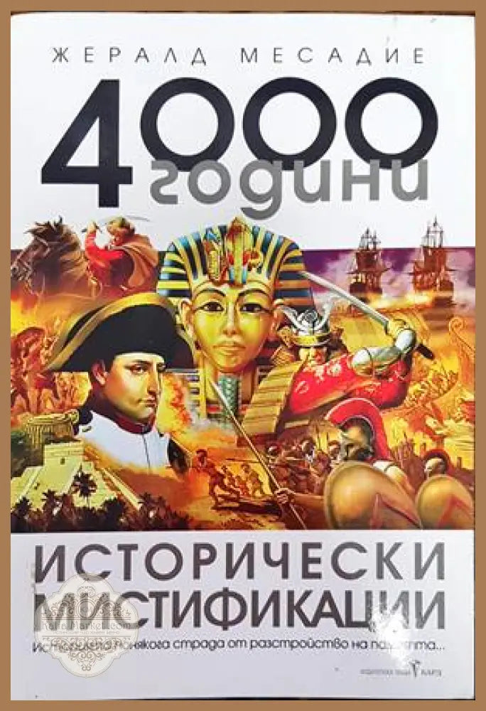 4000 години исторически мистификации - Жералд Месадие - Книги