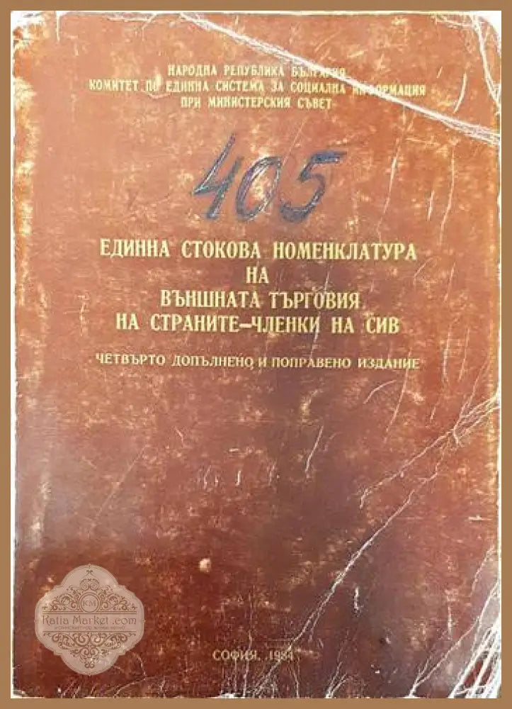 405 Единна стокова номенклатура на външната търговия на страните-членки на сив книга - Aвторски колектив - Книги