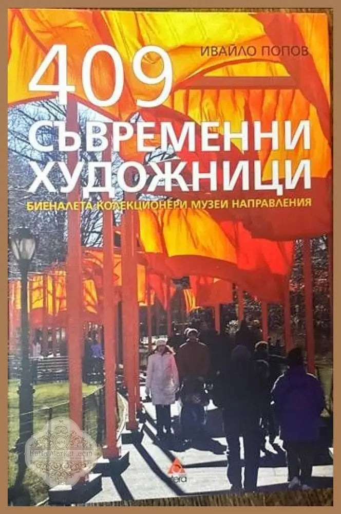 409 съвременни художници - Ивайло Попов - Книги