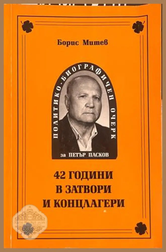 42 години в затвори и концлагери - Борис Митев