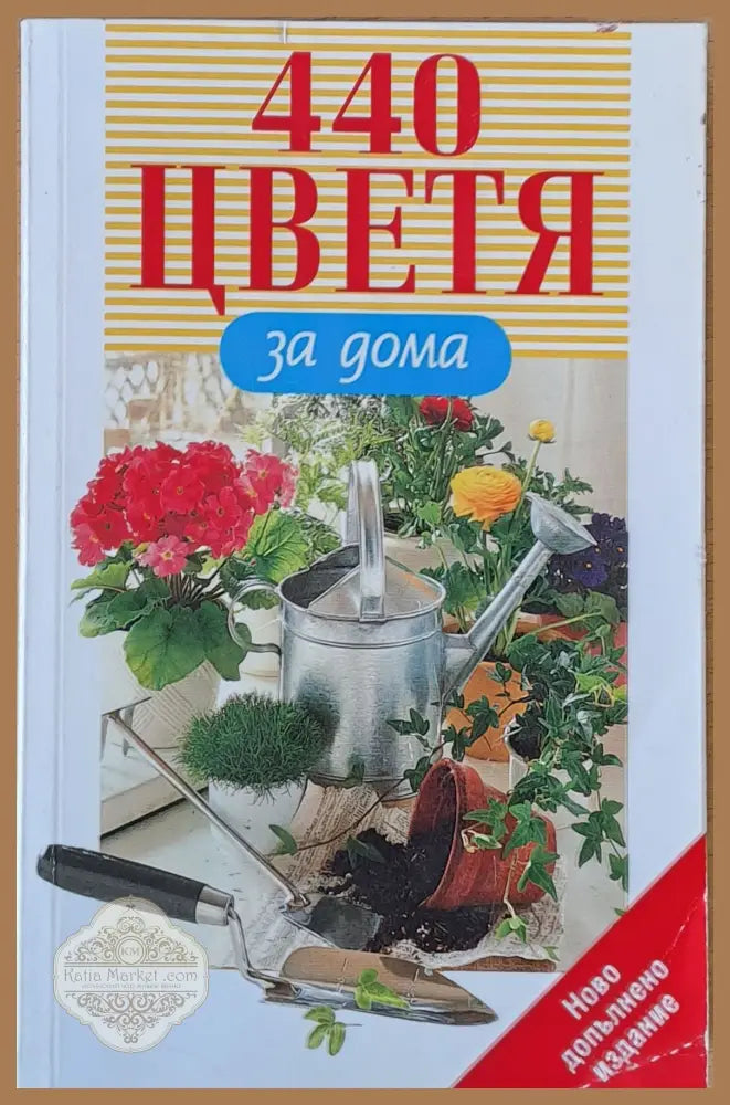 440 цветя за дома - Авторски колектив - Книги