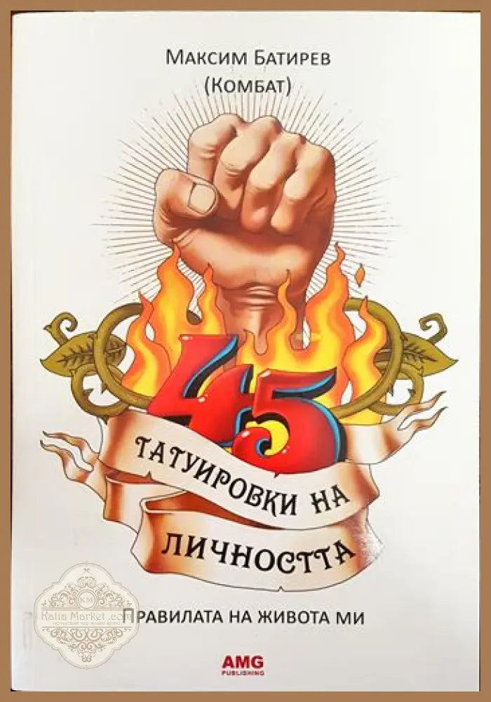 45 татуировки на личността - Максим Батирев (Комбат) - Книги