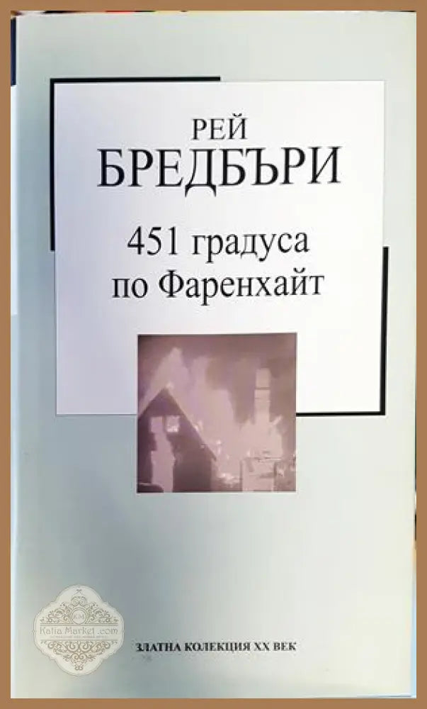 451 градуса по Фаренхайт - Рей Бредбъри - Книги