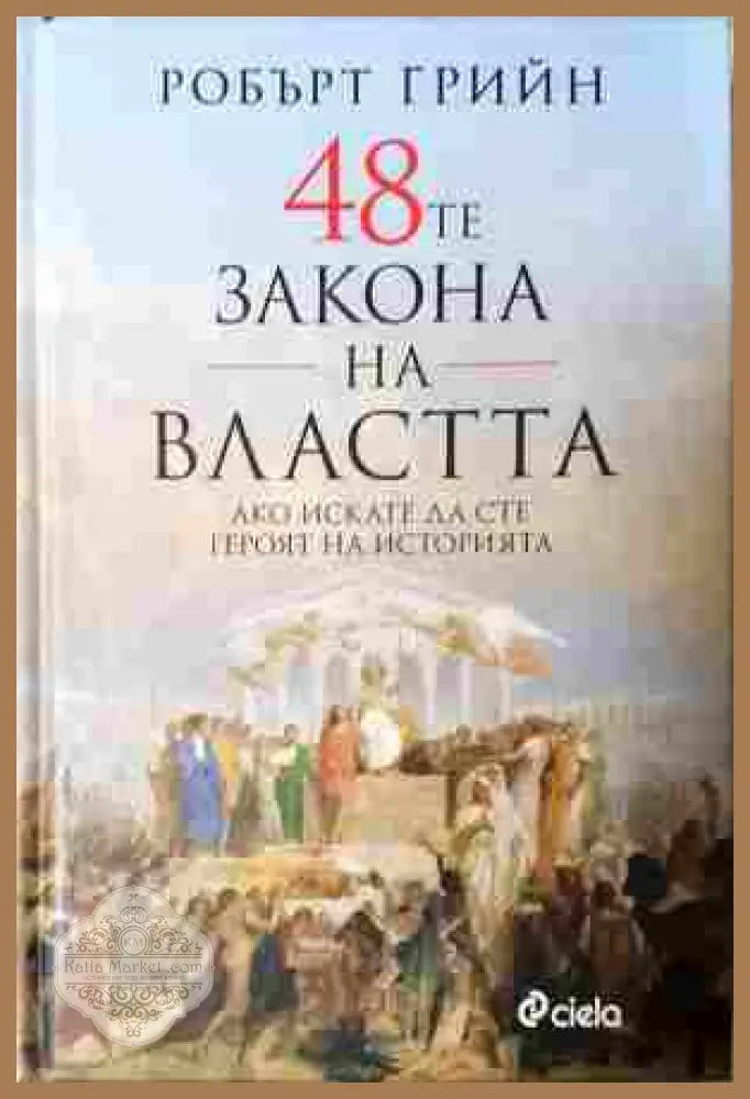 48-те закона на властта - Робърт Грийн