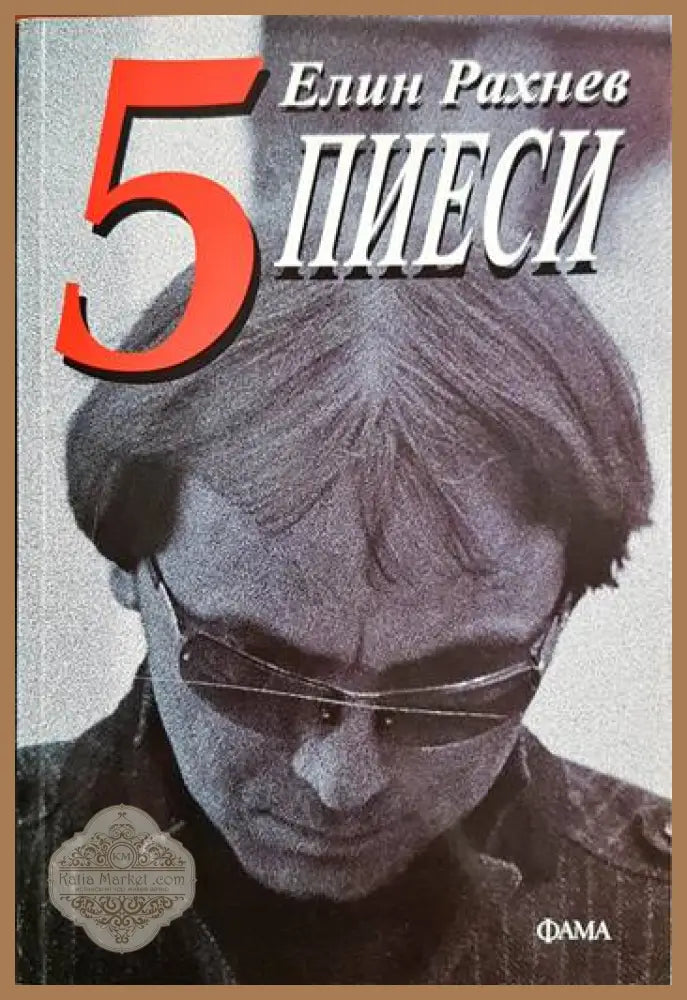 5 пиеси - Елин Рахнев - Елин Рахнев - Книга