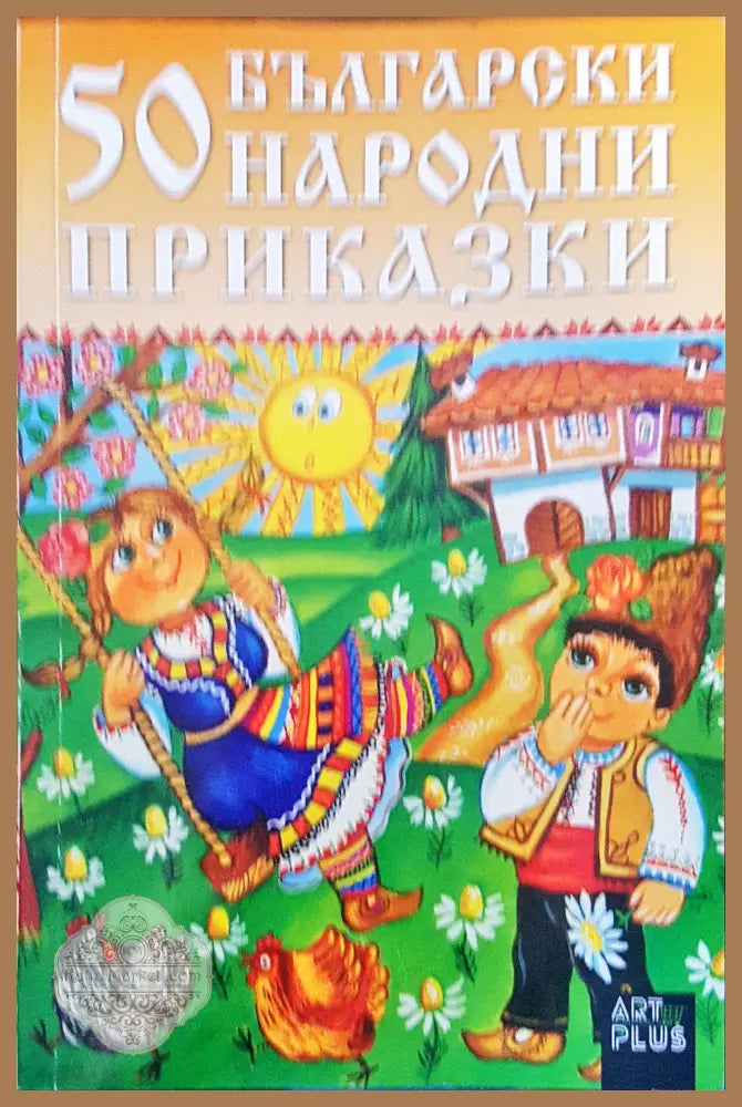 50 български народни приказки - Авторски колектив - Книги