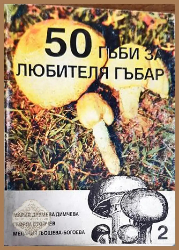 50 гъби за любителя гъбар. Книга 2 - Мария Димчева Георги Стойчев Мелания Гьошева-Богоева - Книги