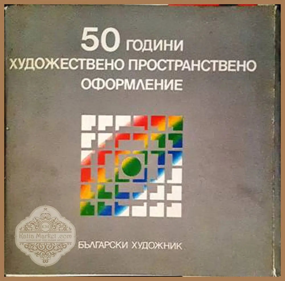 50 години художествено пространствено оформление - --- - Книги