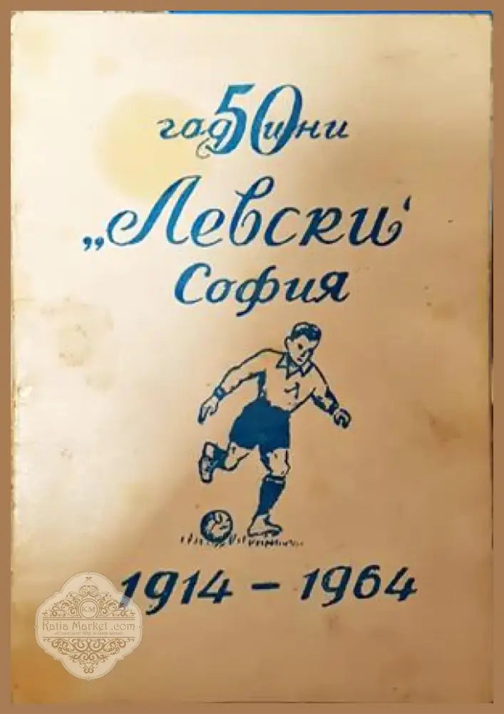 50 години,,Левски’’ София. 1914-1964 - Книга