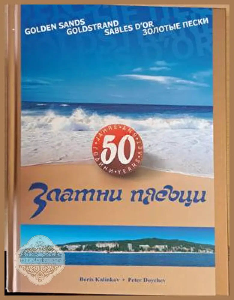 50 години Златни пясъци - Борис Калинков / Петър Дойчев - Книги