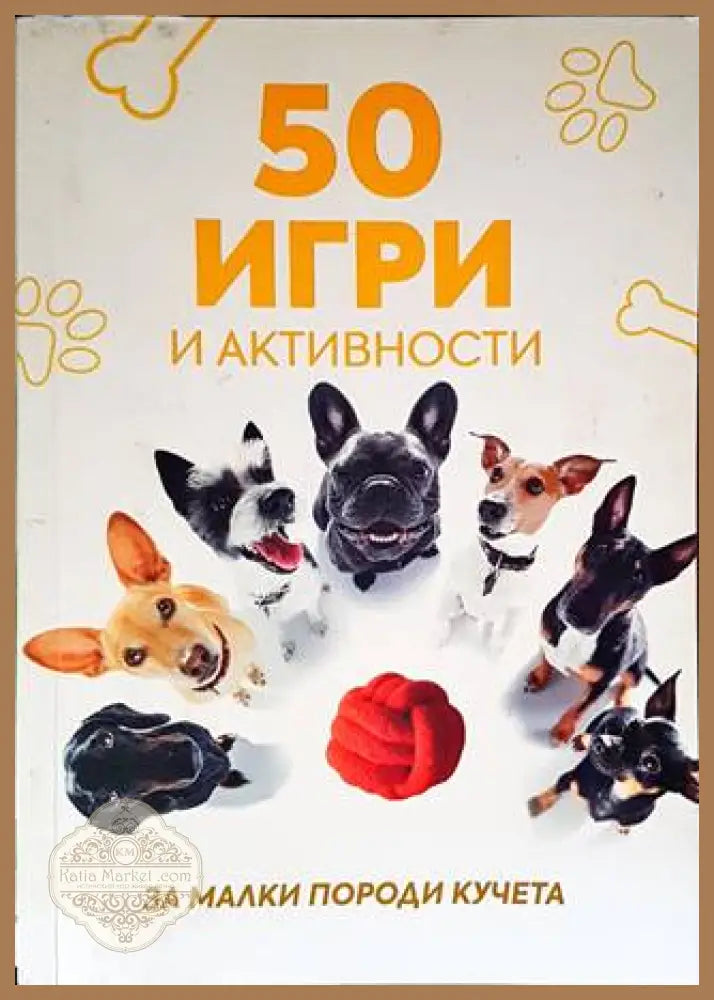 50 игри и активности за малки породи - Колектив - Книги
