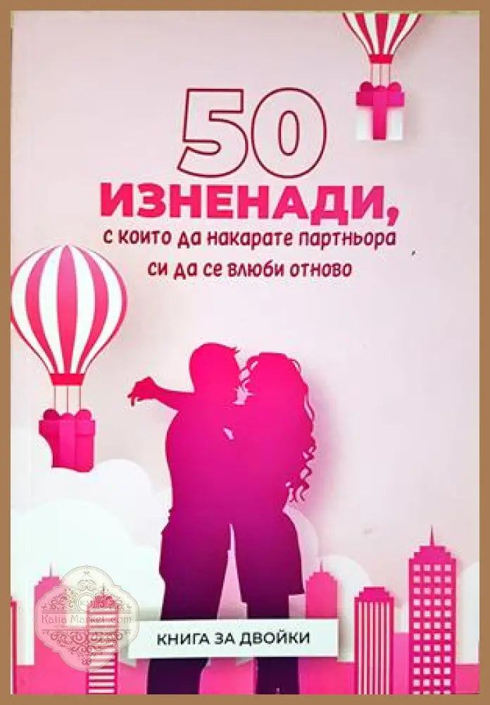 50 изненади, с които да накарате партньора си да се влюби отново - корица
