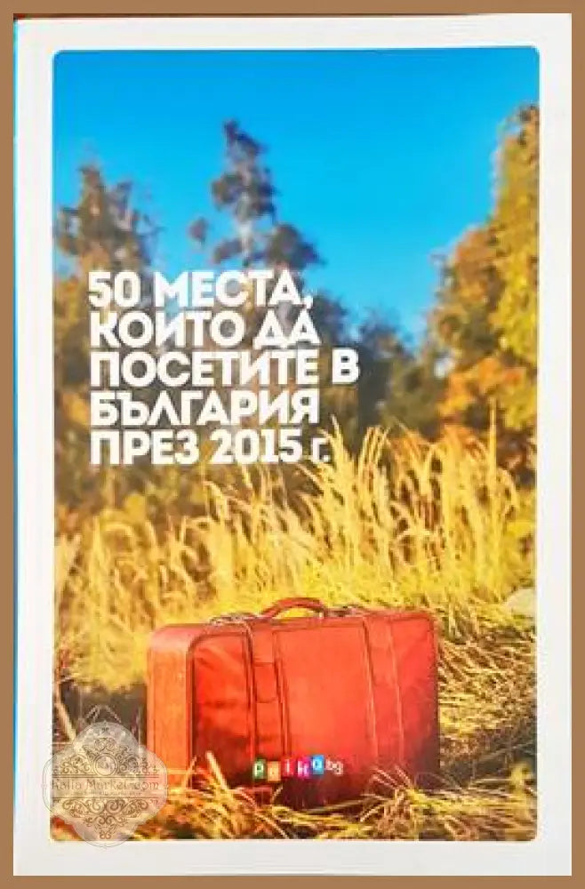 50 места които да посетите в България през 2015 - Ивалина ненова - Книги