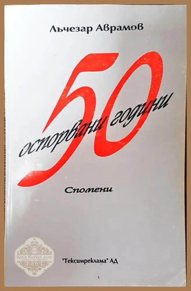 50 оспорвани години - Лъчезар Аврамов - Книги