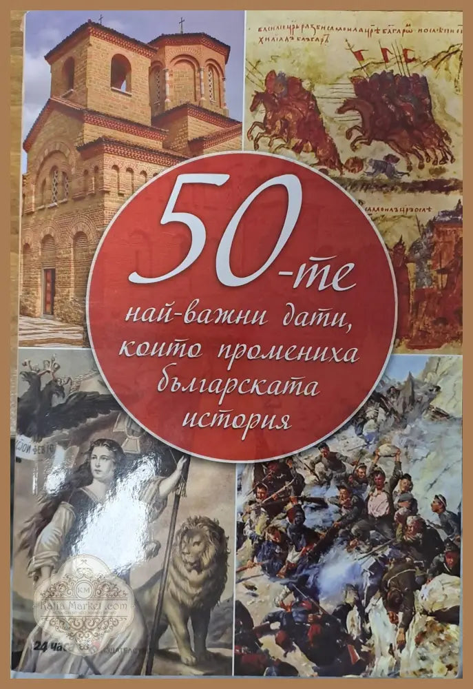 50-те най-важни дати които променига българската история - Труд - Книги