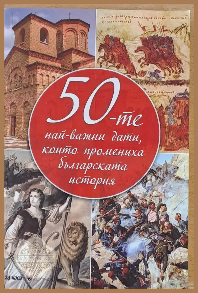 50-те най-важни дати които промениха българската история - Авторски колектив Ernst and Young - Книги