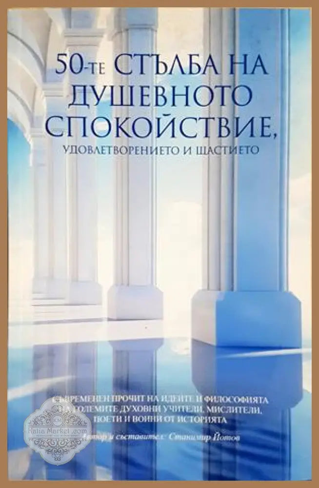 50-те стълба на душевното спокойствие - Санимир Йотов