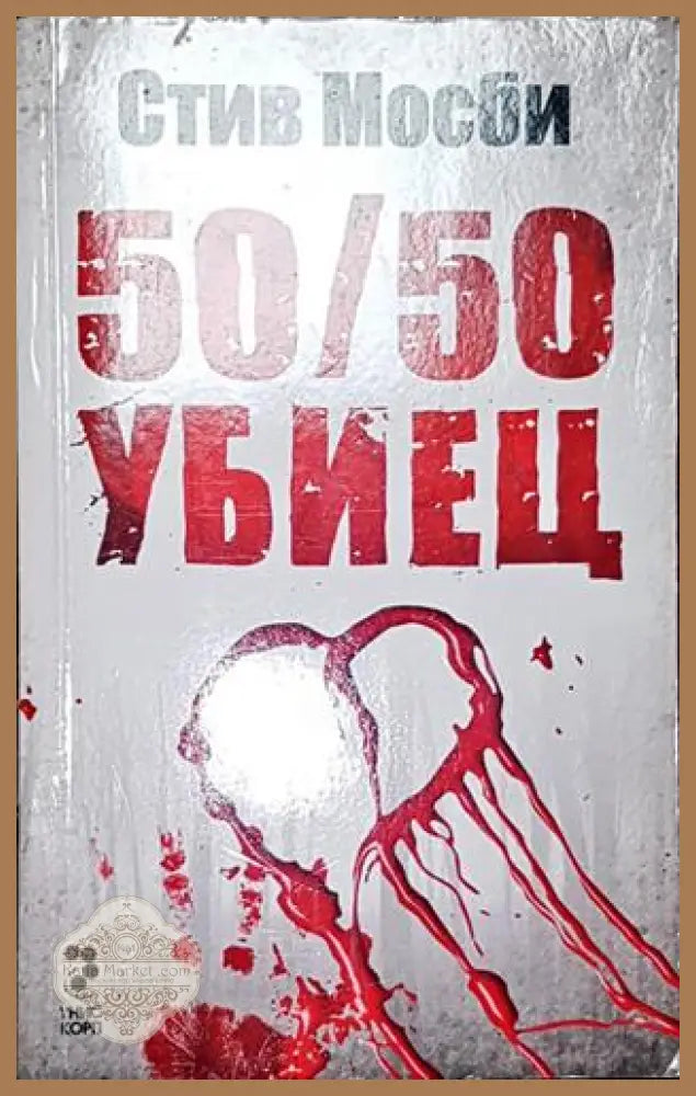 50/50 убиец - Стив Мосби - Книга