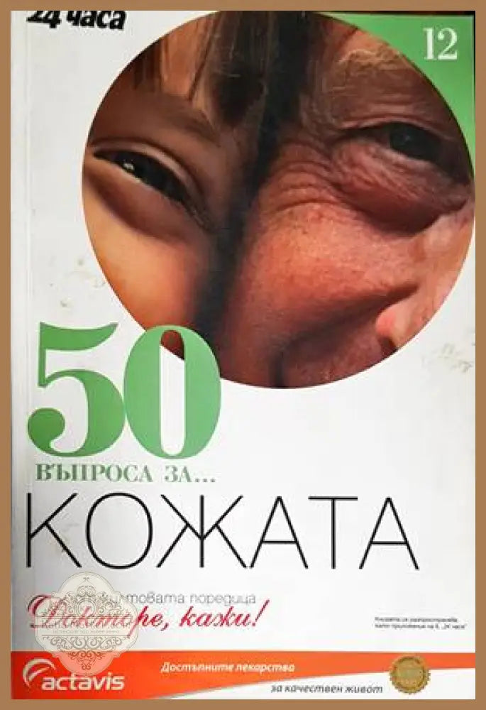 50 въпроса за... Кожата - Любомир Странски - Книги