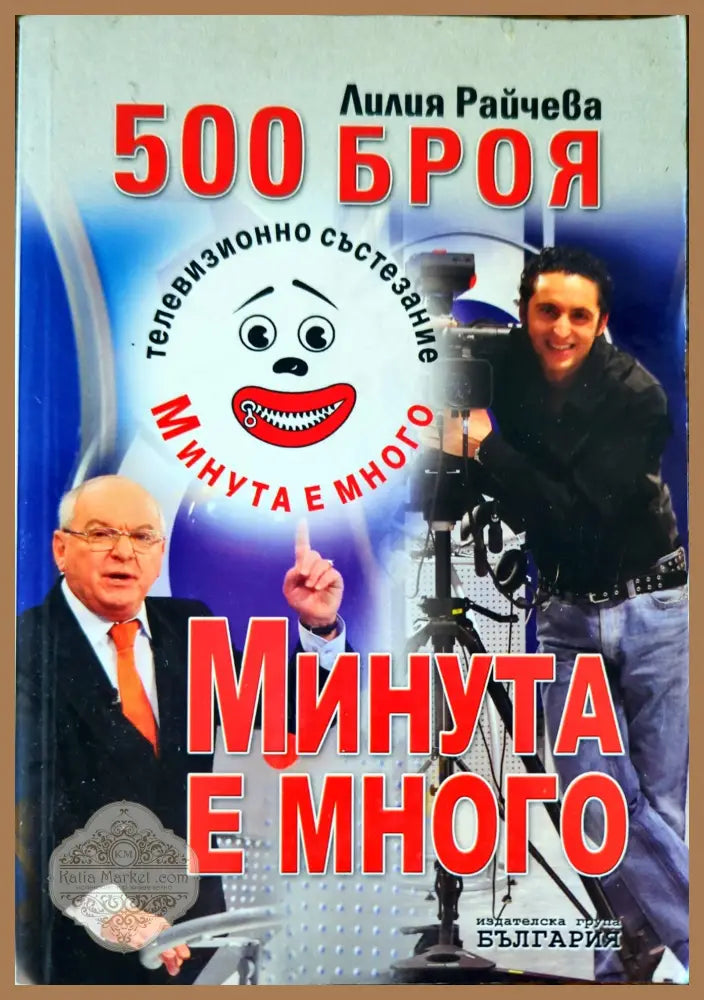 500 броя ’Минута е много’ - Книги
