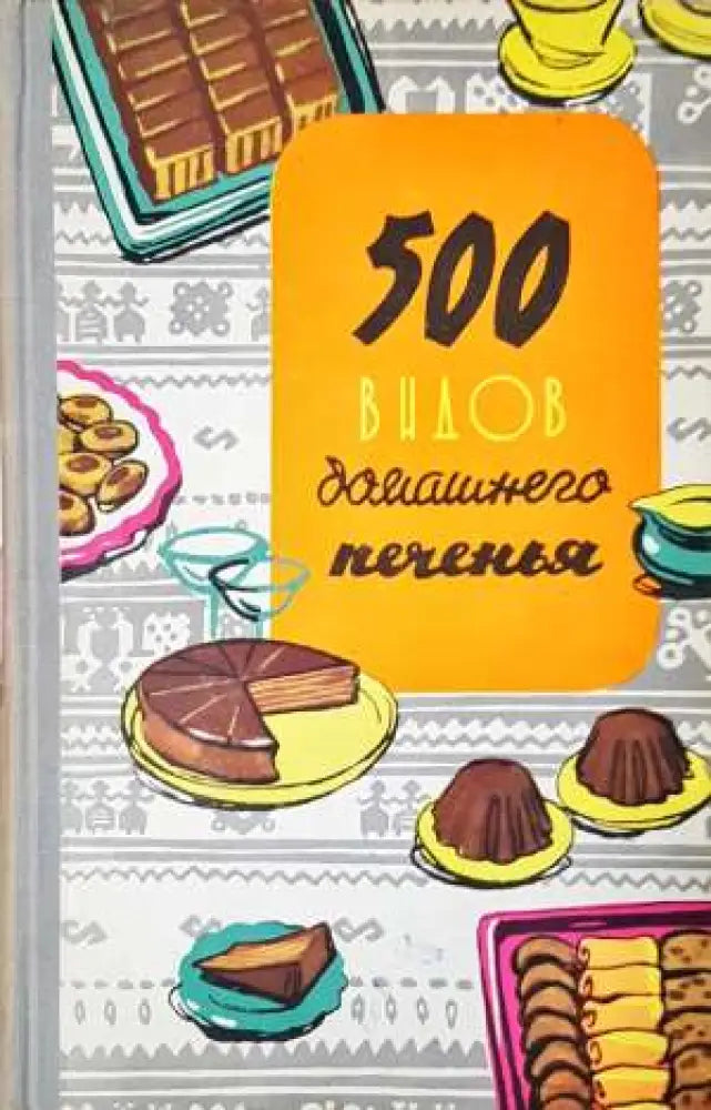 500 видов домашнего печенья (966) - Книга