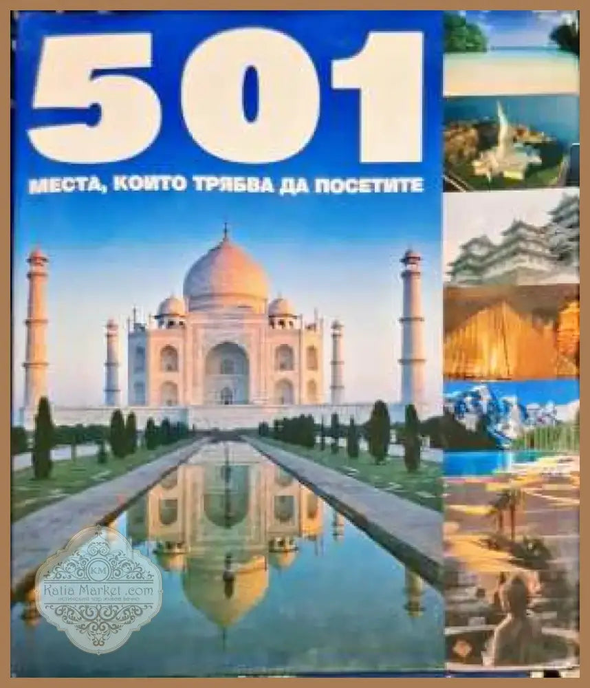 501 места които трябва да посетите (221) - Книга