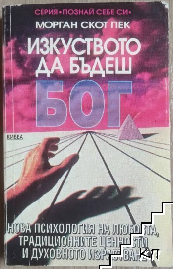 Изкуството да бъдеш Бог. Нова психология на любовта, традиционните ценности и духовното израстване - Морган Скот Пек