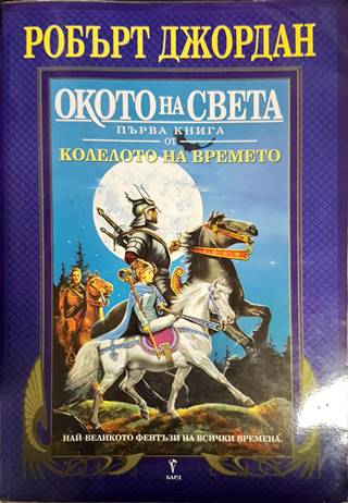 Колелото на времето. Книга 1: Окото на света - Робърт Джордан