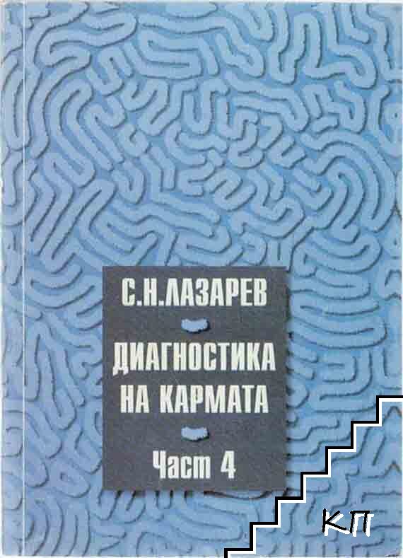 Диагностика на кармата. Част 4 - Сергей Н. Лазарев