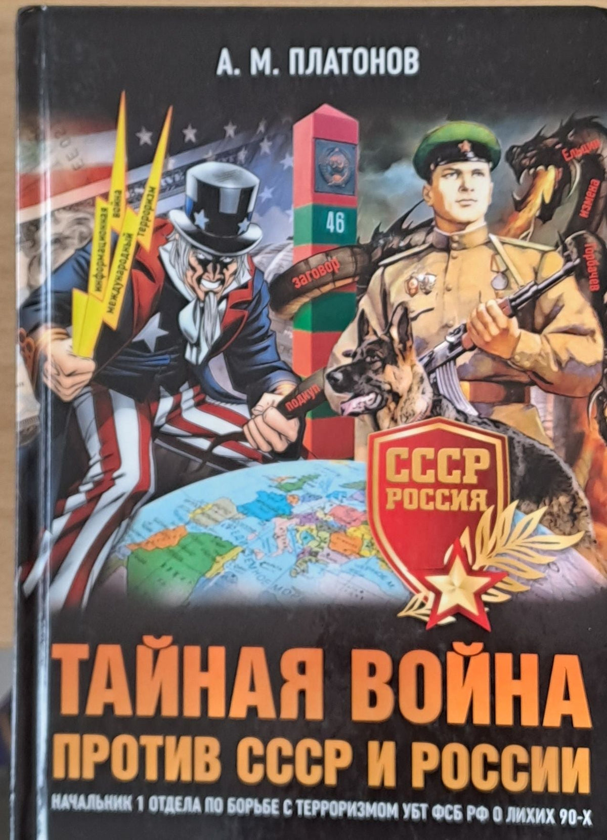 Тайная война против СССР и России - А. М. Платонов