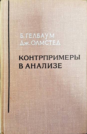 Контрпримеры в анализе - Б. Гелбаум, Дж. Олмстед
