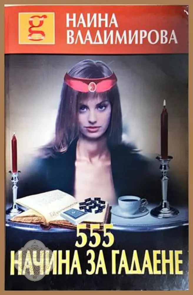 555 начина за гадане - Наина Владимирова - Книга