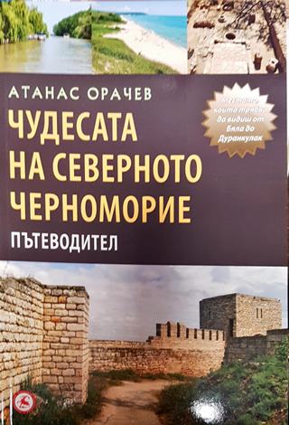 Чудесата на Северното Черноморие - Атанас Орачев